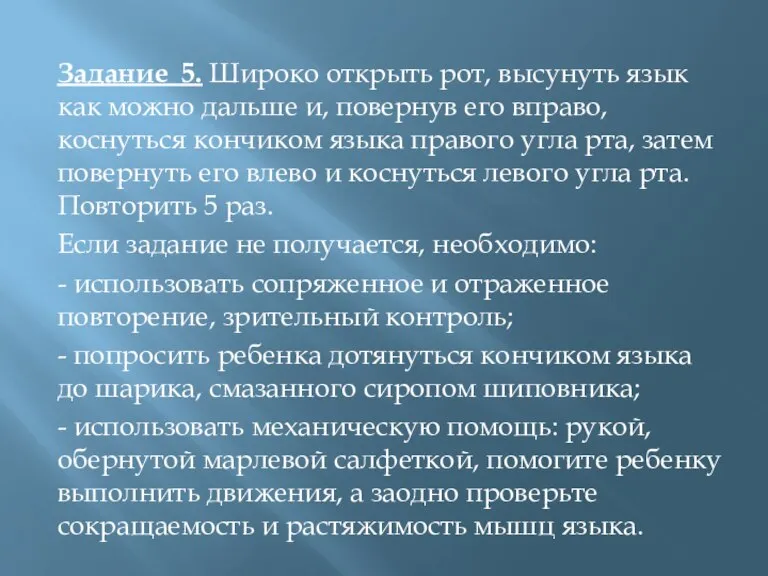 Задание 5. Широко открыть рот, высунуть язык как можно дальше и, повернув