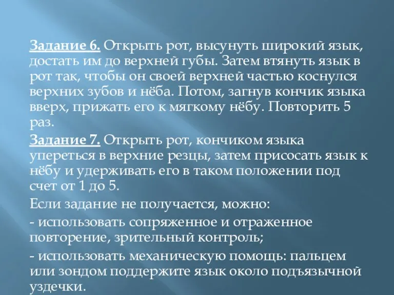 Задание 6. Открыть рот, высунуть широкий язык, достать им до верхней губы.