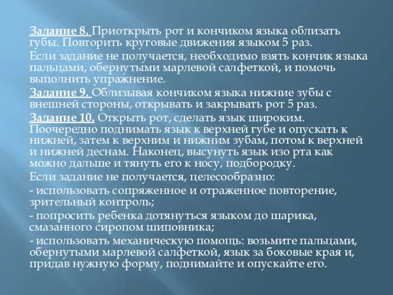 Задание 8. Приоткрыть рот и кончиком языка облизать губы. Повторить круговые движения