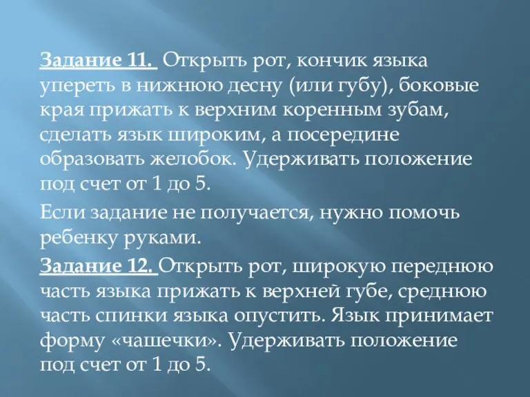 Задание 11. Открыть рот, кончик языка упереть в нижнюю десну (или губу),