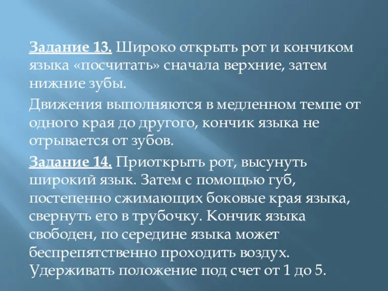 Задание 13. Широко открыть рот и кончиком языка «посчитать» сначала верхние, затем