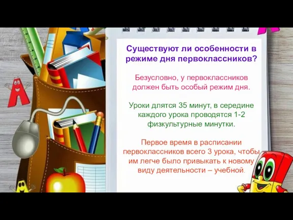 Существуют ли особенности в режиме дня первоклассников? Безусловно, у первоклассников должен быть