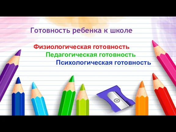 Готовность ребенка к школе Физиологическая готовность Педагогическая готовность Психологическая готовность