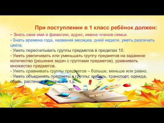 При поступлении в 1 класс ребёнок должен: - Знать свое имя и