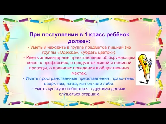 При поступлении в 1 класс ребёнок должен: - Уметь и находить в