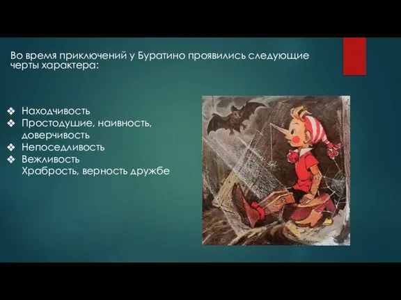 Во время приключений у Буратино проявились следующие черты характера: Находчивость Простодушие, наивность,