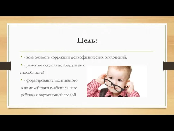 Цель: - возможность коррекции психофизических отклонений, - развитие социально-адаптивных способностей - формирование