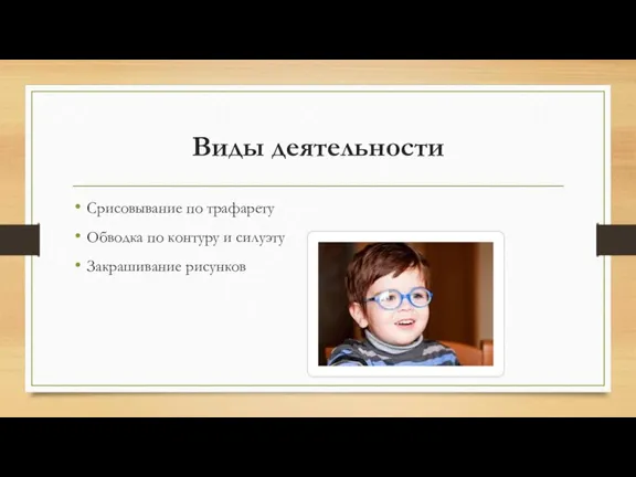 Виды деятельности Срисовывание по трафарету Обводка по контуру и силуэту Закрашивание рисунков