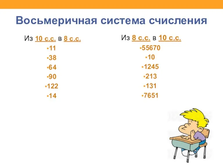 Восьмеричная система счисления Из 10 с.с. в 8 с.с. 11 38 64