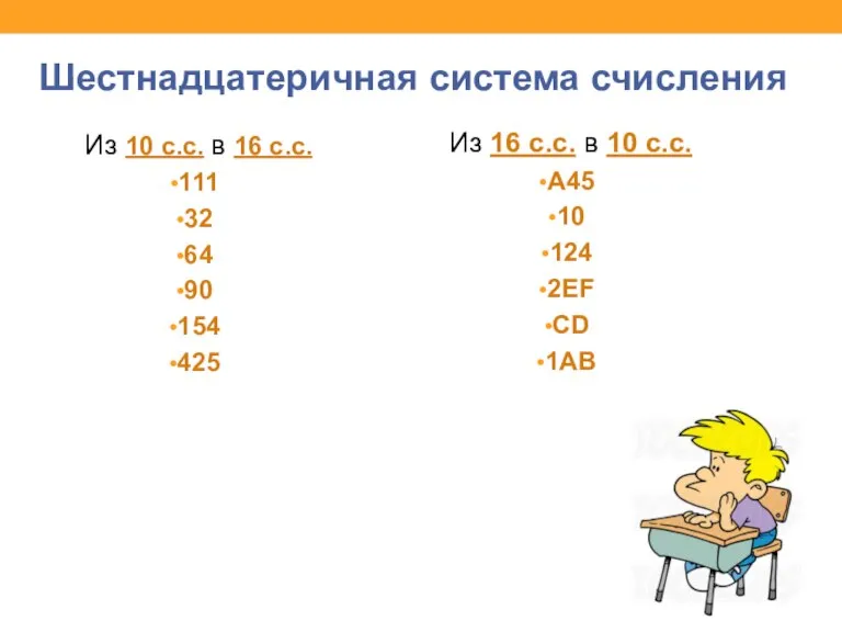 Шестнадцатеричная система счисления Из 10 с.с. в 16 с.с. 111 32 64