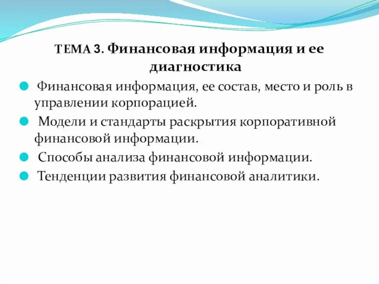 ТЕМА 3. Финансовая информация и ее диагностика Финансовая информация, ее состав, место