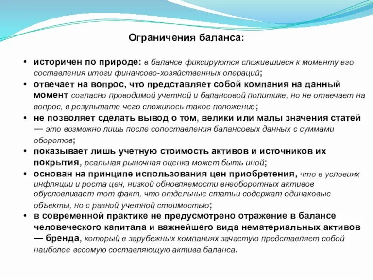 Ограничения баланса: историчен по природе: в балансе фиксируются сложившиеся к моменту его