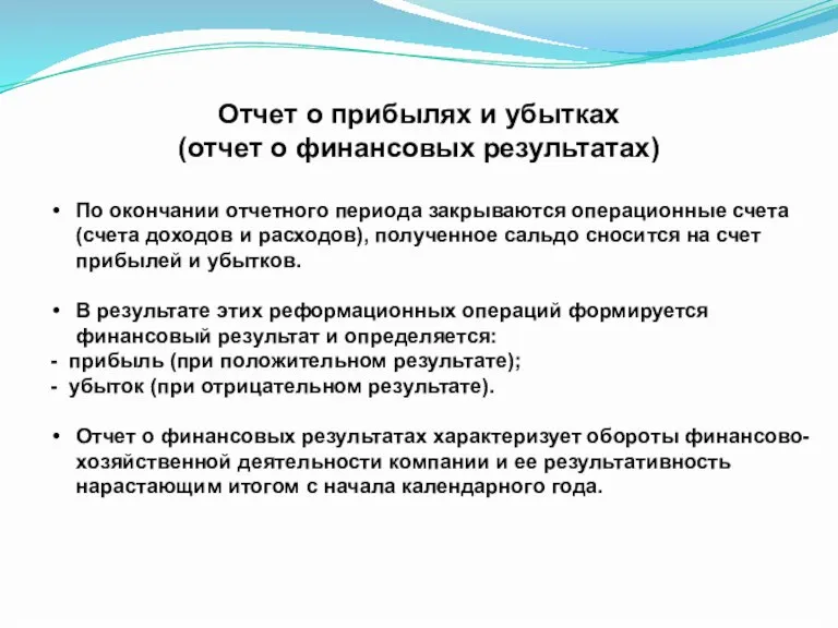 Отчет о прибылях и убытках (отчет о финансовых результатах) По окончании отчетного