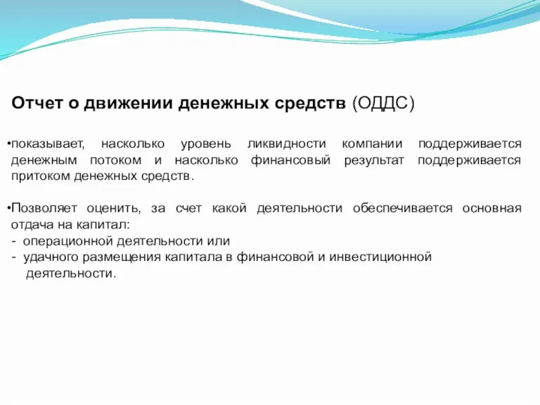 Отчет о движении денежных средств (ОДДС) показывает, насколько уровень ликвидности компании поддерживается