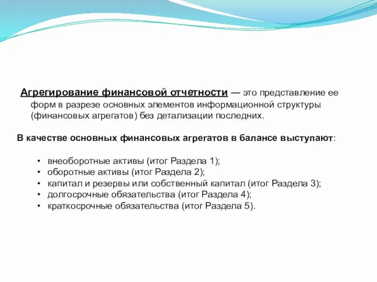 Агрегирование финансовой отчетности — это представление ее форм в разрезе основных элементов