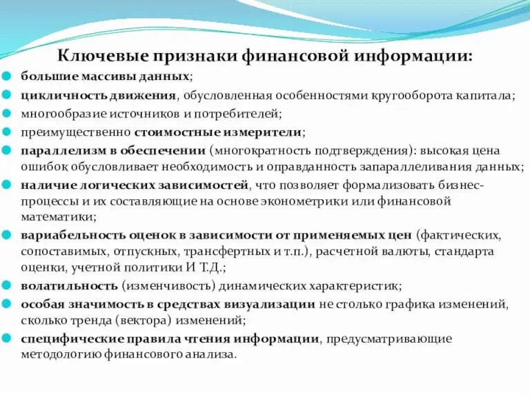 Ключевые признаки финансовой информации: большие массивы данных; цикличность движения, обусловленная особенностями кругооборота