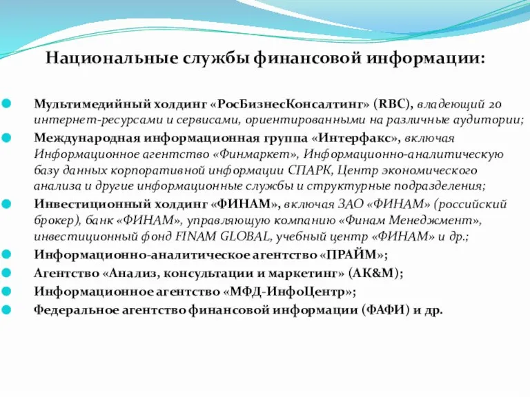 Национальные службы финансовой информации: Мультимедийный холдинг «РосБизнесКонсалтинг» (RBC), владеющий 20 интернет-ресурсами и