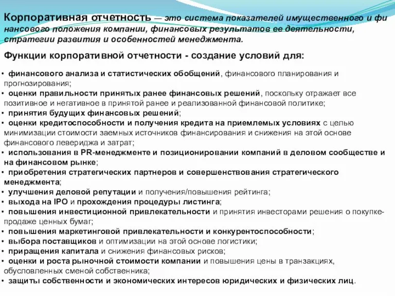 Корпоративная отчетность — это система показателей имущественного и фи­нансового положения компании, финансовых