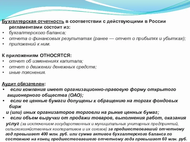 Бухгалтерская отчетность в соответствии с действующими в России регламентами состоит из: бухгалтерского