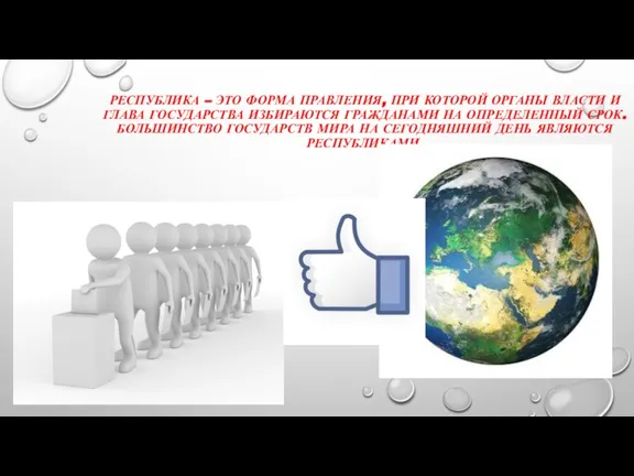 РЕСПУБЛИКА – ЭТО ФОРМА ПРАВЛЕНИЯ, ПРИ КОТОРОЙ ОРГАНЫ ВЛАСТИ И ГЛАВА ГОСУДАРСТВА