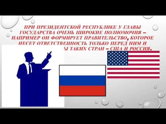 ПРИ ПРЕЗИДЕНТСКОЙ РЕСПУБЛИКЕ У ГЛАВЫ ГОСУДАРСТВА ОЧЕНЬ ШИРОКИЕ ПОЛНОМОЧИЯ – НАПРИМЕР ОН