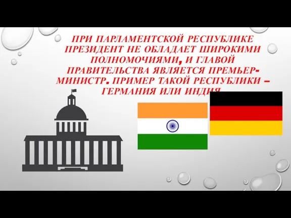 ПРИ ПАРЛАМЕНТСКОЙ РЕСПУБЛИКЕ ПРЕЗИДЕНТ НЕ ОБЛАДАЕТ ШИРОКИМИ ПОЛНОМОЧИЯМИ, И ГЛАВОЙ ПРАВИТЕЛЬСТВА ЯВЛЯЕТСЯ