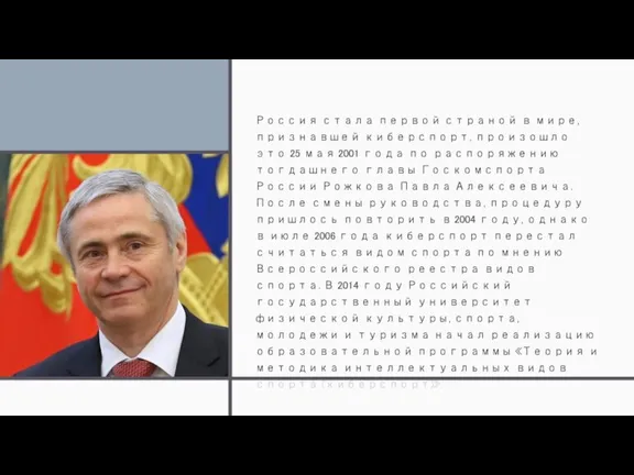 Россия стала первой страной в мире, признавшей киберспорт, произошло это 25 мая