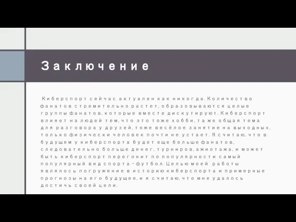 Заключение Киберспорт сейчас актуален как никогда. Количество фанатов стремительно растет, образовываются целые