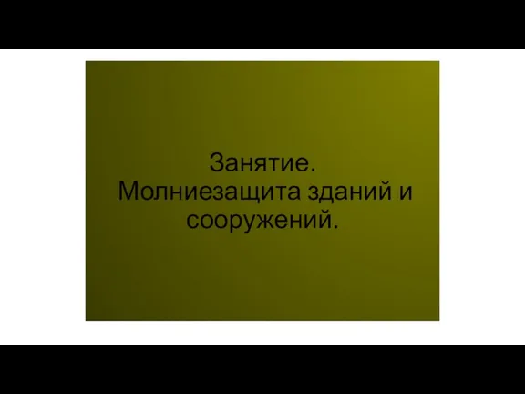 Занятие. Молниезащита зданий и сооружений.