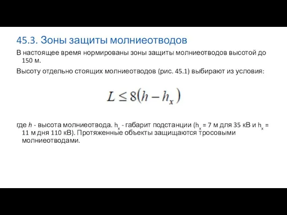 45.3. Зоны защиты молниеотводов В настоящее время нормированы зоны защиты молниеотводов высотой