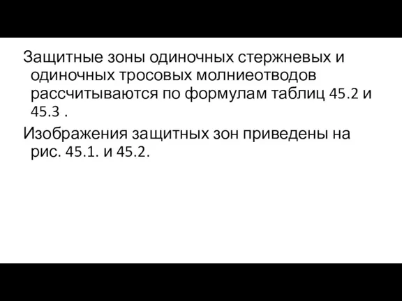 Защитные зоны одиночных стержневых и одиночных тросовых молниеотводов рассчитываются по формулам таблиц