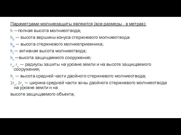 Параметрами молниезащиты являются (все размеры - в метрах): h —полная высота молниеотвода;