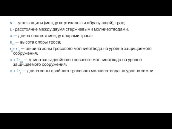 α — угол защиты (между вертикалью и образующей), град; L - расстояние