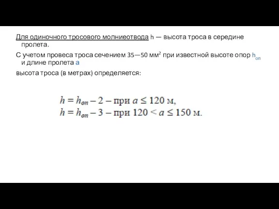 Для одиночного тросового молниеотвода h — высота троса в середине пролета. С