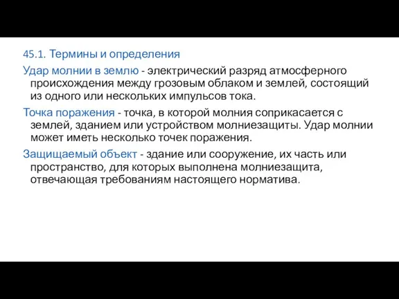 45.1. Термины и определения Удар молнии в землю - электрический разряд атмосферного