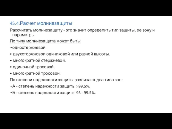 45.4.Расчет молниезащиты Рассчитать молниезащиту - это значит определить тип защиты, ее зону