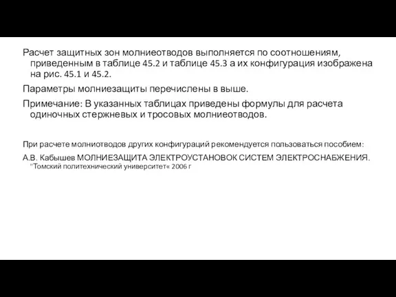 Расчет защитных зон молниеотводов выполняется по соотношениям, приведенным в таблице 45.2 и