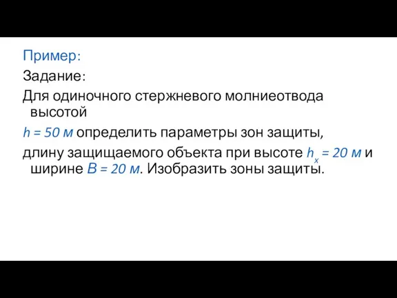 Пример: Задание: Для одиночного стержневого молниеотвода высотой h = 50 м определить