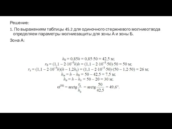 Решение: 1. По выражениям таблицы 45.2 для одиночного стержневого молниеотвода определяем параметры