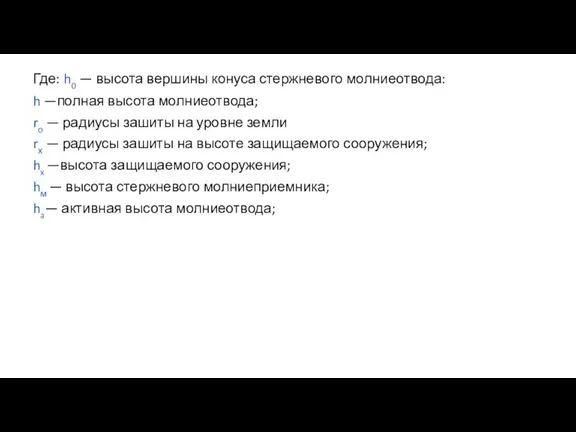 Где: h0 — высота вершины конуса стержневого молниеотвода: h —полная высота молниеотвода;