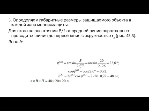 3. Определяем габаритные размеры защищаемого объекта в каждой зоне молниезащиты. Для этого