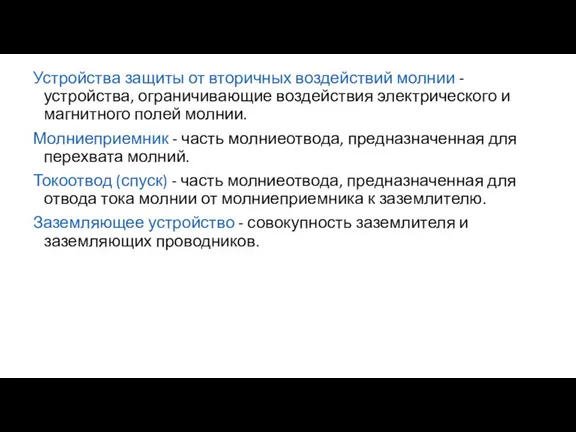 Устройства защиты от вторичных воздействий молнии - устройства, ограничивающие воздействия электрического и