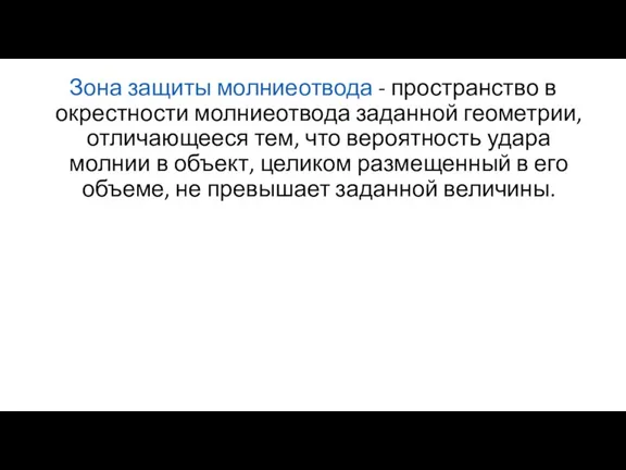 Зона защиты молниеотвода - пространство в окрестности молниеотвода заданной геометрии, отличающееся тем,