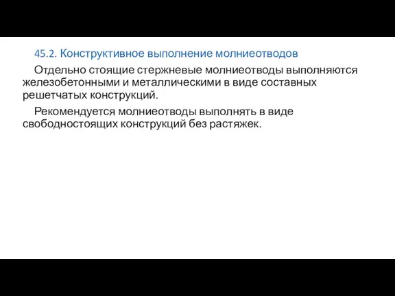 45.2. Конструктивное выполнение молниеотводов Отдельно стоящие стержневые молниеотводы выполняются железобетонными и металлическими