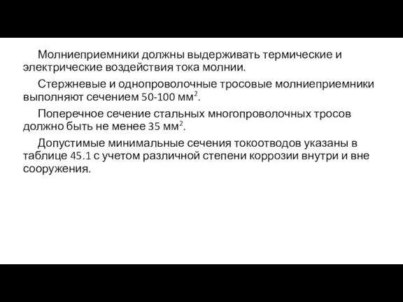 Молниеприемники должны выдерживать термические и электрические воздействия тока молнии. Стержневые и однопроволочные