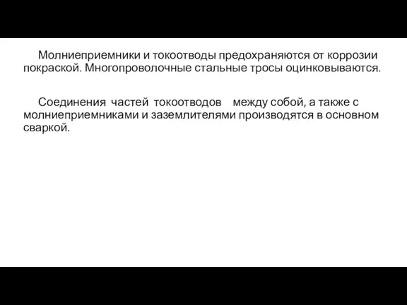 Молниеприемники и токоотводы предохраняются от коррозии покраской. Многопроволочные стальные тросы оцинковываются. Соединения