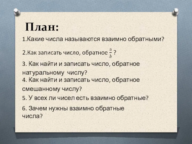 План: 1.Какие числа называются взаимно обратными? 3. Как найти и записать число,