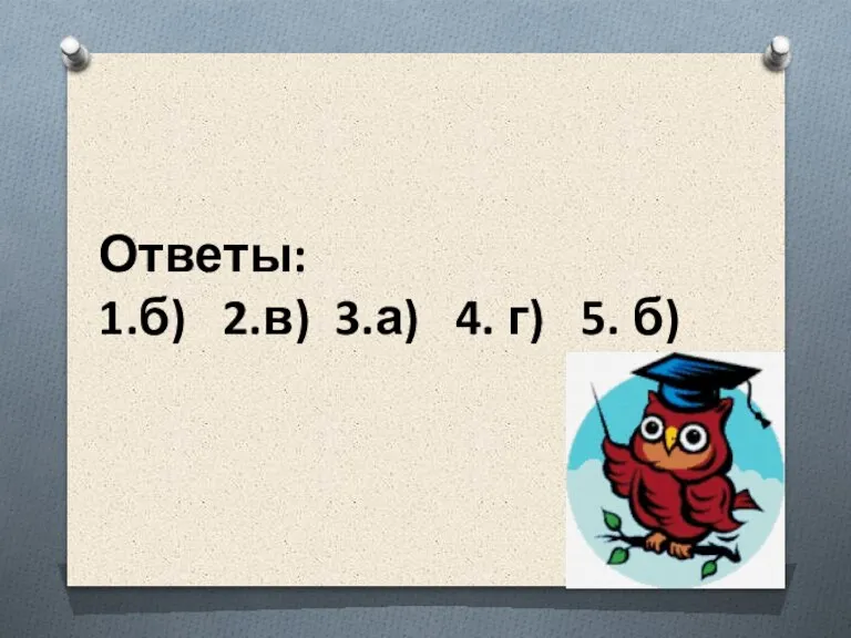 Ответы: 1.б) 2.в) 3.а) 4. г) 5. б)