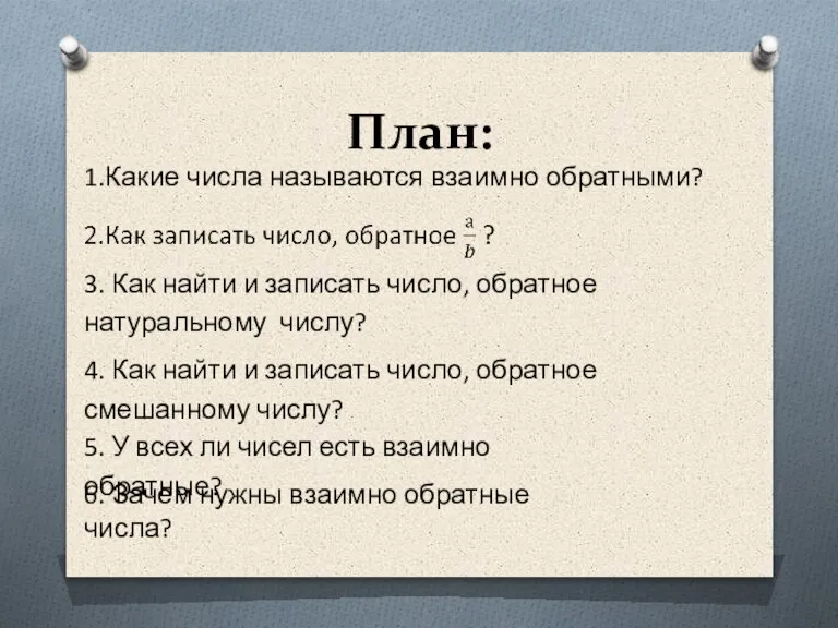 План: 1.Какие числа называются взаимно обратными? 3. Как найти и записать число,