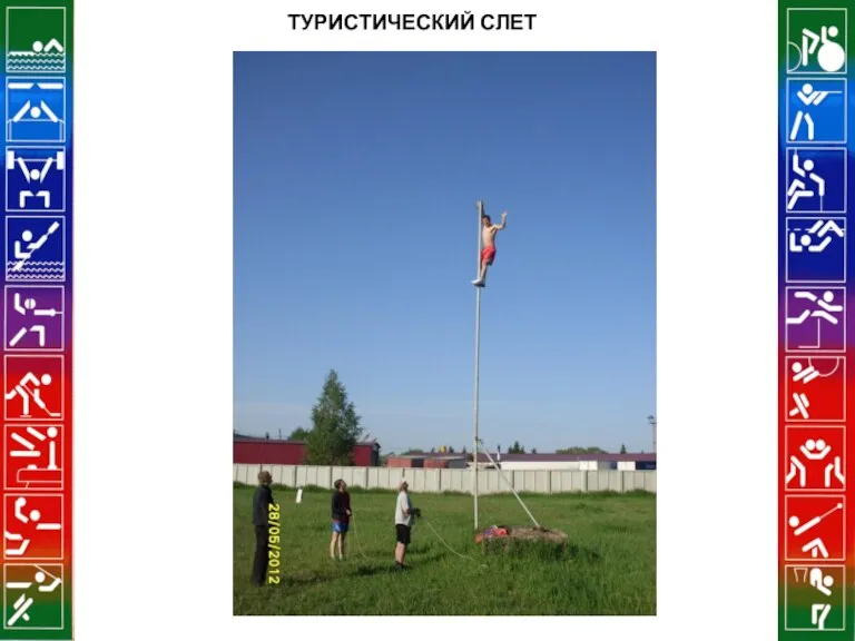 ТУРИСТИЧЕСКИЙ СЛЕТ